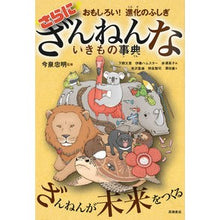 画像をギャラリービューアに読み込む, ＃今泉　忠明　監修 ＃さらにざんねんないきもの事典 ｲﾏｲｽﾞﾐﾀﾀﾞｱｷ 高橋書店 おもしろい! 進化のふしぎ : Supervised by Tadaaki Imaizumi Even more detailed encyclopedia of creatures :9784471103873
