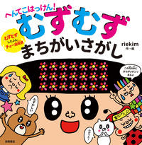 ＃ｒｉｅｋｉｍ　作・絵 ＃へんてこはっけん！むずむずまちがいさがし ﾘｴｷﾑRIEKIM (株)日本法令 :9784471103880