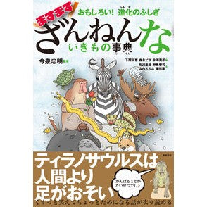 ＃今泉　忠明　監修 ＃ますますざんねんないきもの事典 ｲﾏｲｽﾞﾐﾀﾀﾞｱｷ 高橋書店 おもしろい! 進化のふしぎ : Supervised by Tadaaki Imaizumi An increasingly bizarre encyclopedia of c : Supervised by Tadaaki Imaizumi :9784471103903