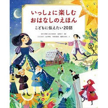 画像をギャラリービューアに読み込む, ＃大野　寿子　監修 ＃いっしょに楽しむおはなしのえほん ｵｵﾉﾋｻｺ 高橋書店 いっしょに楽しむ おはなしのえほん こどもに伝えたい20話 : Supervised by Hisako Ohno A storybook to enjoy together :9784471103910

