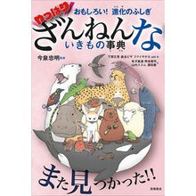 画像をギャラリービューアに読み込む, ＃今泉　忠明　監修 ＃やっぱりざんねんないきもの事典 ｲﾏｲｽﾞﾐﾀﾀﾞｱｷ 高橋書店 おもしろい! 進化のふしぎ : Supervised by Tadaaki Imaizumi After all, it is an encyclopedia of encyc : Supervised by Tadaaki Imaizumi :9784471103934
