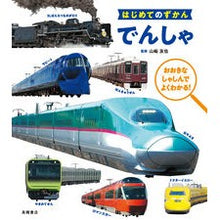 画像をギャラリービューアに読み込む, ＃山崎　友也　監修 ＃でんしゃ ﾔﾏｻｷﾕｳﾔ 高橋書店 はじめてのずかん : Supervised by Tomoya Yamazaki Train :9784471104023
