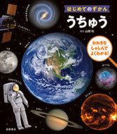 #山岡均監修 #うちゅう :9784471104078