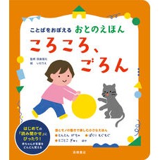 ＃田島信元 ＃ころころ、ごろん ﾀｼﾞﾏﾉﾌﾞﾓﾄ ●高橋書店 :9784471104184