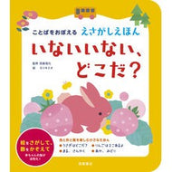 ＃田島信元 ＃いないいない、どこだ？ ﾀｼﾞﾏﾉﾌﾞﾓﾄ ●高橋書店 :9784471104191