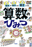 #細水保宏 #知れば知るほど好きになる算数のひみつ :9784471104535
