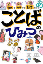 画像をギャラリービューアに読み込む, #柏野和佳子 #知れば知るほど好きになることばのひみつ :9784471104542
