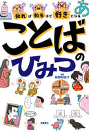 #柏野和佳子 #知れば知るほど好きになることばのひみつ :9784471104542