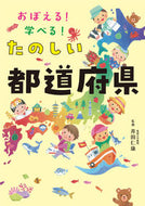 #井田仁康 #おぼえる！学べる！たのしい都道府県 :9784471104566