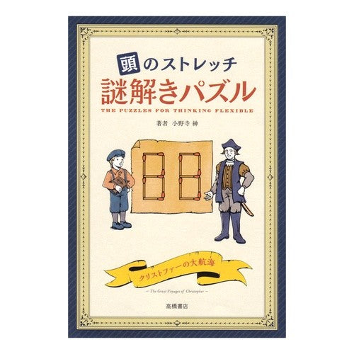 ＃小野寺紳 ＃頭のストレッチ　謎解きパズル ｵﾉﾃﾞﾗｼﾝ ●高橋書店 :9784471104641