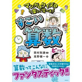 ＃西村則康 ＃マンガとクイズで楽しく学べるすごい算数 ﾆｼﾑﾗﾉﾘﾔｽ ●高橋書店 :9784471104689