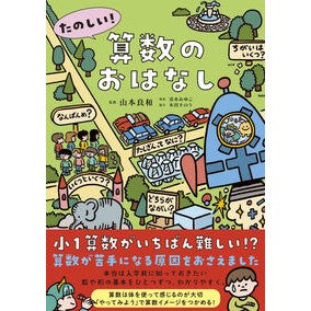 ＃山本良和 ＃たのしい！算数のおはなし ﾔﾏﾓﾄﾖｼｶｽﾞ (株)日本法令 :9784471104733