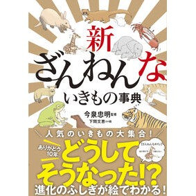 ＃今泉忠明 ＃新ざんねんないきもの事典 ｲﾏｲｽﾞﾐﾀﾀﾞｱｷ ●高橋書店 :9784471104764