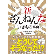 ＃今泉忠明 ＃新ざんねんないきもの事典 ｲﾏｲｽﾞﾐﾀﾀﾞｱｷ ●高橋書店 :9784471104764