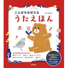 ＃田島信元 ＃ことばをおぼえるうたえほん ﾀｼﾞﾏﾉﾌﾞﾓﾄ ●高橋書店 :9784471104771