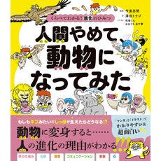 ＃今泉忠明 ＃人間やめて、動物になってみた ｲﾏｲｽﾞﾐﾀﾀﾞｱｷ ●高橋書店 :9784471104788