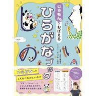 ＃立石美津子 ＃じゅもんでおぼえるひらがなブック ﾀﾃｲｼﾐﾂｺ ●高橋書店 :9784471104924