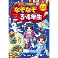 ＃本間正夫 ＃新装版　たのしくあそぼう！なぞなぞ３・４ ﾎﾝﾏﾏｻｵ (株)日本法令 :9784471105129