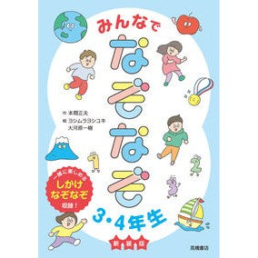 ＃本間正夫 ＃みんなでなぞなぞ３・４年生　新装版 ﾎﾝﾏﾏｻｵ (株)日本法令 :9784471105150