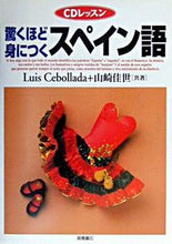 画像をギャラリービューアに読み込む, ＃Ｌ．セボジャダ ＃驚くほど身につくスペイン語 : セボジヤダルイスL : (株)日本法令 : Surprisingly easy to learn Spanish : Sebojiadarisu L : 9784471112134
