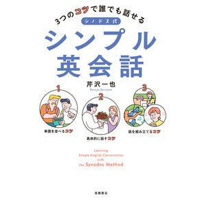 ＃芹沢一也 ＃シノドス式シンプル英会話 ｾﾘｻﾞﾜｶｽﾞﾔ (株)日本法令 :9784471112684