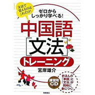 中国語〔文法〕トレーニング　練習用ＣＤ付 Miyagishiusuke Chinese [grammar] training with practice CD
