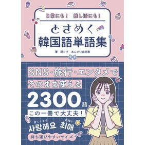 ＃閔ソラ ＃ときめく韓国語単語集 ﾐﾝｿﾗ ●高橋書店 :9784471112745