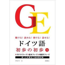 Load image into Gallery viewer, ドイツ語初歩の初歩　ＣＤつき Thank you so much Beginner's Guide to German (CD included)
