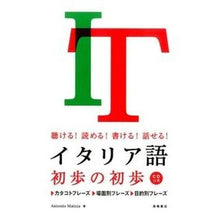Load image into Gallery viewer, イタリア語初歩の初歩　ＣＤつき Mights Antonio A Beginner's guide to Italian (CD included)
