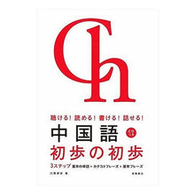 Load image into Gallery viewer, 中国語　初歩の初歩　ＣＤ付き Kawaharayoshihito Beginner's Guide to Chinese with CD
