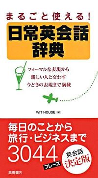 ＃ＷＩＴ ＨＯＵＳＥ ＃まるごと使える！　日常英会話辞典 : ウイツトハウスWITHOUSE : (株)日本法令 : You can use the whole thing! Everyday English conversation dictionary : WIT : 9784471113070