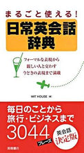 画像をギャラリービューアに読み込む, ＃ＷＩＴ ＨＯＵＳＥ ＃まるごと使える！　日常英会話辞典 : ウイツトハウスWITHOUSE : (株)日本法令 : You can use the whole thing! Everyday English conversation dictionary : WIT : 9784471113070
