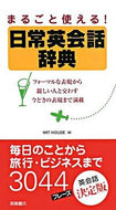 #ＷＩＴＨＯＵＳＥ #まるごと使える！日常英会話辞典 :9784471113070