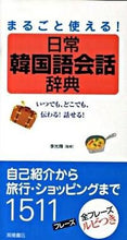 画像をギャラリービューアに読み込む, #李光輝監修 #まるごと使える！日常韓国語会話辞典
