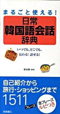 #李光輝監修 #まるごと使える！日常韓国語会話辞典
