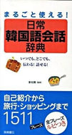 #李光輝監修 #まるごと使える！日常韓国語会話辞典