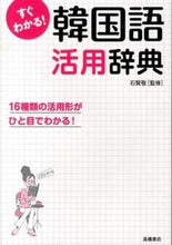 画像をギャラリービューアに読み込む, ＃石 賢敬 ＃すぐわかる！　韓国語活用辞典 : ソクヒヨンキヨン : (株)日本法令 : You'll understand right away! Korean Conjugation Dictionary : Seokhyeonkiyeon : 9784471113247
