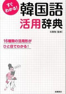 ＃石 賢敬 ＃すぐわかる！　韓国語活用辞典 : ソクヒヨンキヨン : (株)日本法令 : You'll understand right away! Korean Conjugation Dictionary : Seokhyeonkiyeon : 9784471113247