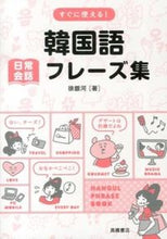 画像をギャラリービューアに読み込む, ＃徐 銀河 ＃すぐに使える！韓国語日常会話フレーズ集 : ソウナ : (株)日本法令 : Ready to use! Korean daily conversation phrase collection : Souna : 9784471113261
