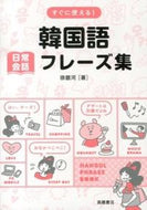 ＃徐 銀河 ＃すぐに使える！韓国語日常会話フレーズ集 : ソウナ : (株)日本法令 : Ready to use! Korean daily conversation phrase collection : Souna : 9784471113261