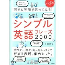 Load image into Gallery viewer, シンプル英語フレーズ２０００　ＣＤ２枚付 Mitsufujikiyoko Simple English Phrases 2000 with 2 CDs
