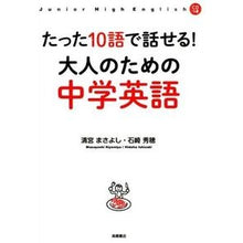 画像をギャラリービューアに読み込む, たった１０語で話せる！大人のための中学英
