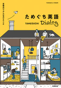 #Ｔ．Ｋ．フィッシャー #ためぐち英語Ｄｉａｌｏｇ