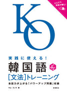 #キム　スノク　著 #実践に使える！韓国語〔文法〕トレーニング ｷﾑｽﾉｸ 高橋書店 :9784471113421