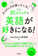 #Ｍｏｃｈａｎｔｖ英会 #たった３０メソッドで英語が好きになる！ :9784471113445