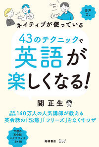＃関正生 ＃４３のテクニックで英語が楽しくなる！ ｾｷﾏｻｵ --- 高橋書店 ネイティブが使っている 43のテクニックで英語が楽しくなる！ :9784471113452