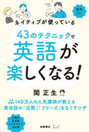 ＃関正生 ＃４３のテクニックで英語が楽しくなる！ ｾｷﾏｻｵ --- 高橋書店 ネイティブが使っている 43のテクニックで英語が楽しくなる！ :9784471113452