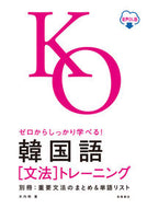 #木内明 #韓国語［文法］トレーニング :9784471114503