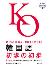 画像をギャラリービューアに読み込む, #中山義幸 #韓国語初歩の初歩音声ＤＬ版 :9784471114527
