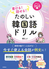 画像をギャラリービューアに読み込む, #鶴見ユミ #たのしい韓国語ドリル音声ＤＬ版 :9784471114558
